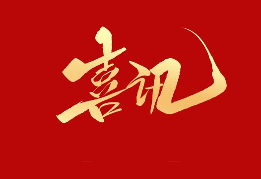 上榜誠信用人“紅名單”，小優(yōu)科技構(gòu)建和諧勞動關(guān)系
